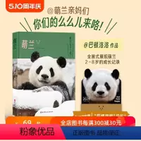 [正版]萌兰写真 大熊猫 附赠月历 随机1张小卡 巴顿洛洛近2000天跟拍 全景式记录萌兰成长历程 北京科学技术