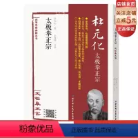 [正版]太极拳正宗 杜元化王海洲点校 实现养生与技击功效北京科学技术出版社