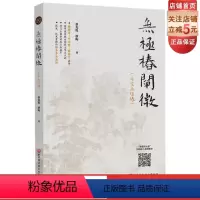 [正版]无极桩阐微 通过意念训练来培养练习者的心性 使其达到中和之道 通过训练 使身体气机圆活通透 气势磅礴 修心养性