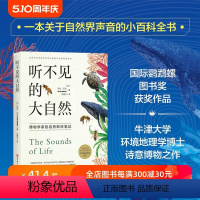 [正版]听不见的大自然 博物学家的自然聆听笔记 自然 生物 科普 环境 北京科学技术