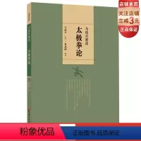 [正版]马国兴释读太极拳论 北京科学技术出版社 马国兴