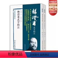 [正版]杨澄甫武学辑注全二册 太极拳 北京科学技术出版社 武术太极