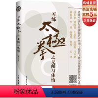 [正版]习练太极拳之见闻与体悟 亲历太极名家 总结半个世纪的学拳真谛 武术教学 北京科学技术