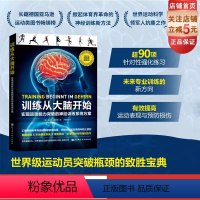 [正版]训练从大脑开始 运动 神经训练 运动表现 北京科学技术