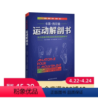 [正版]运动解剖书:运动者终要读透的身体技能解析书 欧洲经典运动类工具书 手绘图+超详尽的解析文字 北京科学技术