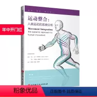 [正版]运动整合 人类运动的系统分析 原理阐述 高清彩图 观察和研究人体 运动整合学 北京科学技术
