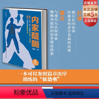 [正版]内家醍醐 22个免费观看学练视频 内家拳研究 内功辨析 易筋经 武学浅析 太极拳 武术图解 北京科学技术