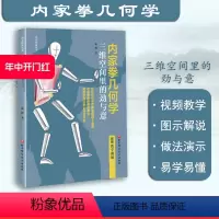 [正版]内家拳几何学 三维空间里的劲与意 功夫 内家拳 武术 拳术 原理 北京科学技术