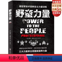 [正版]野蛮力量 力量举冠军的经验结晶 健身 北京科学技术出版社