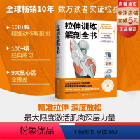 [正版]拉伸训练解剖全书 基于解剖学原理 全方位的科学拉伸训练 图解肌肉训练书籍健身教程书力量 运动 肌肉放松 北京科