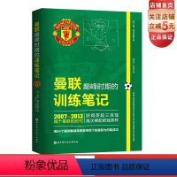 [正版]曼联巅峰时期的训练笔记 曼联 足球教练 弗格森 日常训练 赛前准备 比赛战术 北京科学技术