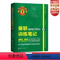 [正版]曼联巅峰时期的训练笔记 曼联 足球教练 弗格森 日常训练 赛前准备 比赛战术 北京科学技术