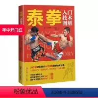 [正版]泰拳入门技术图解 泰拳 图解 站立格斗技 使膝用肘 内围缠抱 出拳发腿 立体攻击 北京科学技术