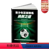 [正版]青少年足球教练执教之道(如何制订训练计划?如何管理青少年球队?)