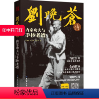 [正版]刘晚苍传内家功夫与手抄老谱 精解打败日本国手的太极拳 八掌内家功夫 武术 北京科学技术