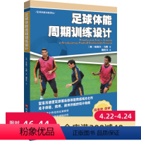 [正版]足球体能周期训练设计 皇马体能教练倾力之作 关于足球体能技术战术训练的设计指南 高洪波 薛申联袂北京 科学技