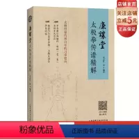 [正版]全新廉让堂太极拳传谱精解(太极世家百年传承的习拳要诀)