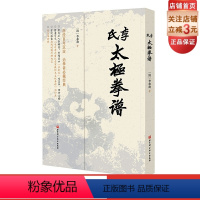 [正版]李氏太极拳谱 李亦畬辑着家传秘本 治太极拳者必读经典 武术 太极拳 拳谱 北京科学技术