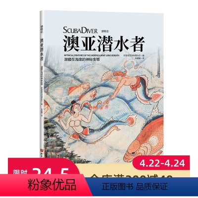 [正版]澳亚潜水者:潜藏在海底的神秘生物 北京科学技术出版社 潜水 海下生物