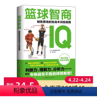 [正版]篮球智商:制胜赛场的技战术训练指南 超500幅全彩分步骤图解 29项提升球商的核心策略 84种实用技战术练习