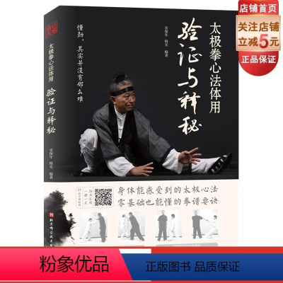 [正版]太极拳心法体用验证与释秘 宋保年杨光武术北京科学技术出版社