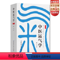 [正版]中医运气学第3版 杨力 该书用深入浅出、引人入胜的手法,把义奥难解、精深博大的运气理论展示出 北京科学技术出版
