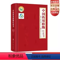 [正版]中国药用植物红皮书 中医专著 收载了我国464种重要且濒危的药用植物 对其中151个代表种进行了比较科学和系统