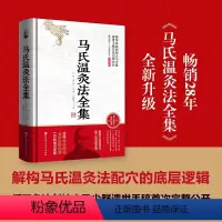 [正版]马氏温灸法全集 循环灸法创始人马少群遗世手稿首次完整公开 解构马氏温灸法配穴的底层逻辑 涵盖150种常见疾病