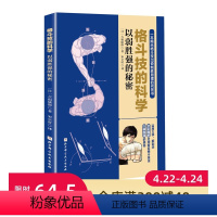 [正版]格斗技的科学 以弱胜强的秘密 格斗 搏击 拳击 泰拳 巴西柔术 原理 漫画 北京科学技术出版社