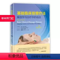 [正版]基础临床按摩疗法 解剖学与治疗学的结合 第3版 解剖插图550多幅 新增瑞典式按摩法详尽介绍 北京科学技术