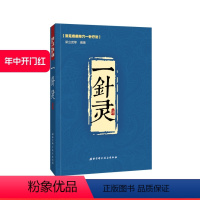 [正版]一针灵 常见疾病 单穴一针疗法 中医经典参考工具书籍 针灸学 北京科学技术