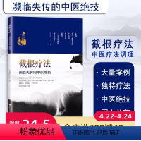 [正版]截根疗法 濒临失传的中医绝技 历代口传心授 不见于著录 可以解决现代医学不易解决的问题 如治疗癌症 肝胆病 银