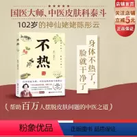 [正版]不热 中医养生 百岁国医大师护肤心法 80年从医经验 解决当代人皮肤问题 热胜于湿 超百万人受益 北京科学技术