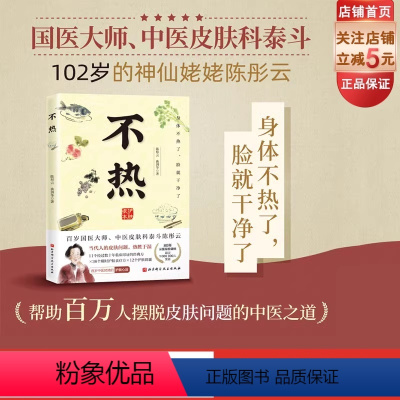 [正版]不热 中医养生 百岁国医大师护肤心法 80年从医经验 解决当代人皮肤问题 热胜于湿 超百万人受益 北京科学技术