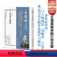 [正版]王茂斋太极功 季培刚辑校 接近传奇 从读懂原著开始 吴氏太极 武术 北京科学技术
