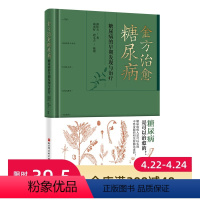 [正版]金方治愈糖尿病 糖尿病的早期发现与治疗 糖尿病是可以治愈的 糖尿病病人是可以实现不终身服药和注射胰岛素的 北京