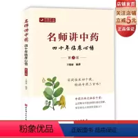 [正版]名师讲中药 四十年临床心悟 第3版 特病专药三百味 中医 中药 北京科学技术