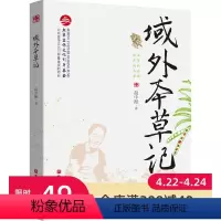[正版]域外本草记 9787571405519 赵中振北京宣传文化引导基金 北京科学技术出版社