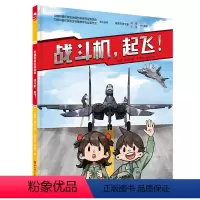 战斗机 起飞 新版 [正版]战斗机 起飞 中国空军 战斗机 空军 少儿科普 军事科普 少儿绘本 科普绘本 北京科学技术