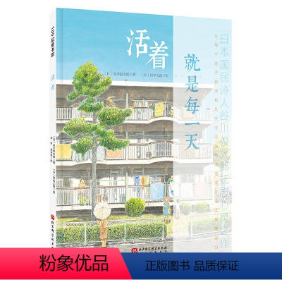 活着 [正版]活着 新版 儿童绘本 生命教育 生活细节 亲情 北京科学技术