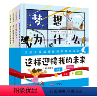 这样迎接我的未来:全4册 [正版]这样迎接我的未来 全4册 3岁以上 精装 儿童绘本 启蒙教育 梦想 生命 金钱 财富