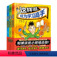 这样做,成为学习高手:全3册 [正版]这样做 成为学习高手 全3册 四色全彩印刷 6-12岁 学习 社交 抗挫 漫画题材