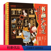 中国艺术科普系列•书画的大创造(全2册) [正版]书画的大创造 中国艺术科普系列 全2册 国画的大创造 书法的大创造 1