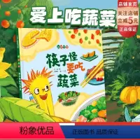 筷子怪要吃蔬菜 [正版]筷子怪要吃蔬菜 好好吃呀 一套不说教的健康食育绘本 一套献给小吃货的口水书 儿童绘本 帮助树立良