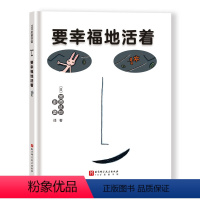 要幸福地活着 [正版]要幸福地活着 精装新版 全彩 宫西达也爱心绘本 儿童绘本 思想启蒙 塑造人生观 北京科学技术