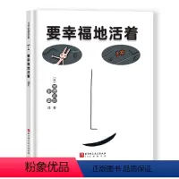 要幸福地活着 [正版]要幸福地活着 精装新版 全彩 宫西达也爱心绘本 儿童绘本 思想启蒙 塑造人生观 北京科学技术