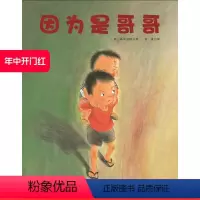 [正版]因为是哥哥 儿童绘本 日本精选儿童成长绘本系列 北京科学技术