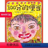 [正版]100分的便当 日本精选儿童成长绘本系列 我能为妈妈做些什么呢 北京科学技术出版社