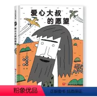 爱心大叔的愿望 [正版]爱心大叔的愿望 全彩 宫西达也爱心绘本 儿童绘本 思想启蒙 小学课外读物 北京科学技术
