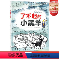 [正版]了不起的小黑羊 绘本 给孩子勇气的书,让孩子更自信给孩子勇气的书,让孩子更自信,普通的小黑羊也能完成了不起的事